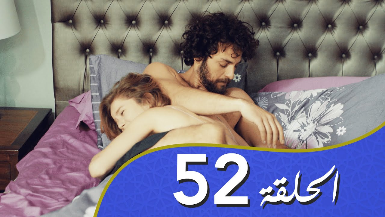 أغنية الحياة الحلقة 52 مدبلج بالعربية
