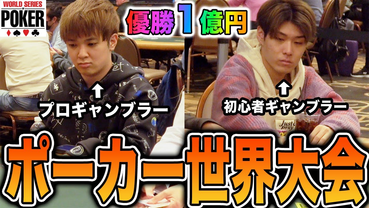 【人生初】プロにガチで教わった初心者が世界最大のポーカー大会に挑戦します！！！【WSOP2021】