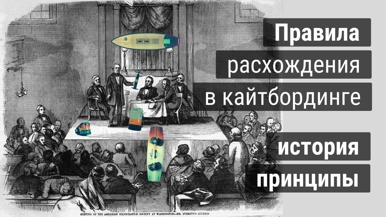 Правила расхождения в Кайтсерфинге!
