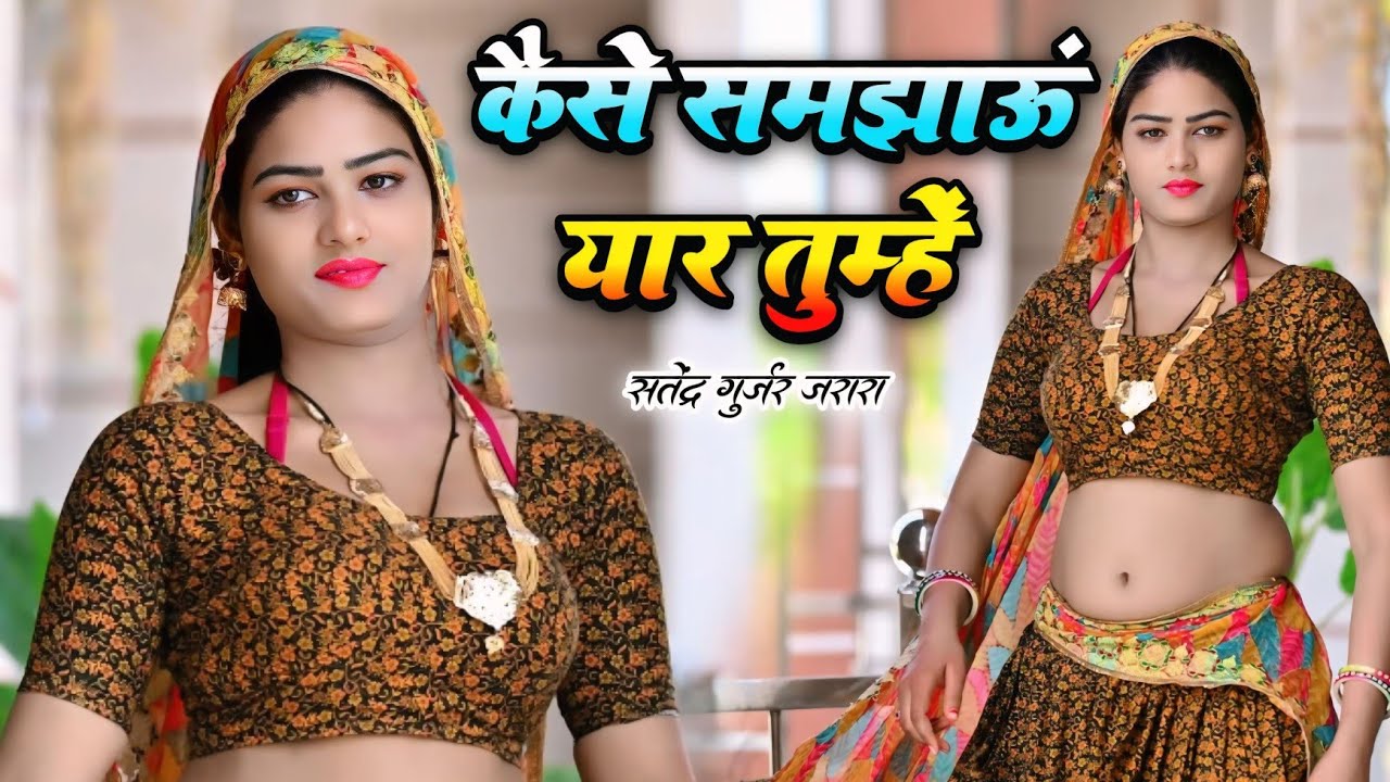 कैसे समझाऊ यार तुझे | New Rasiya 2026 | Rasiya Song New | नया रसिया | Naya Rasiya 