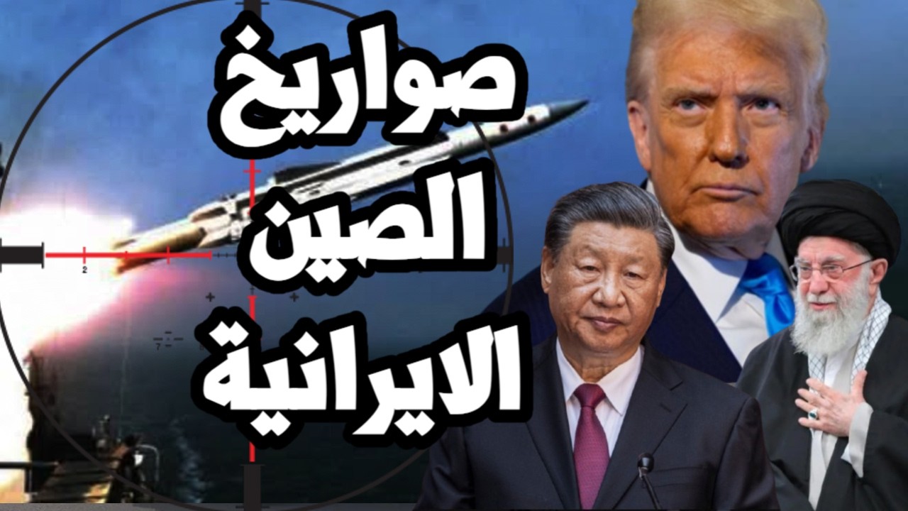 فزع امريكي من صواريخ صينية خطيرة قد تصل الى ايران في وقت الحرب وتستهدف المدمرات الامريكية