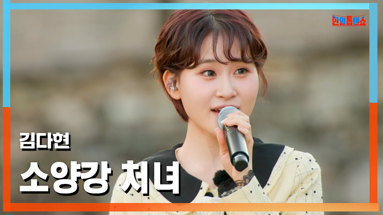 [클린버전] 김다현(キム・ダヒョン) - 소양강 처녀(ソヤンガン(昭陽江)の娘)｜⚡한일톱텐쇼⚡250506