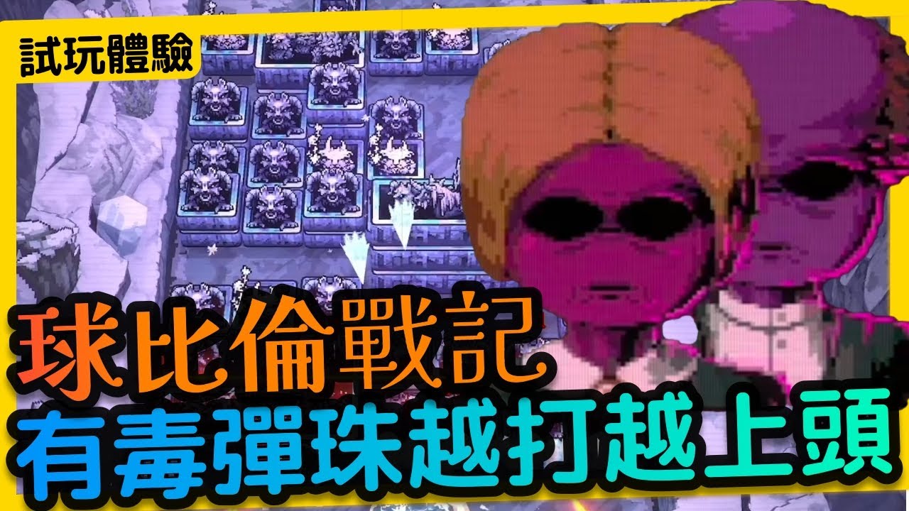 【球比倫戰記】嚴重被低估的打磚塊 越打越上頭的有毒遊戲 寒雪孤岸 第2集｜球比伦战记｜BALL x PIT｜彈幕射擊｜獨立遊戲 Indie Game｜roguelike｜試玩體驗介紹