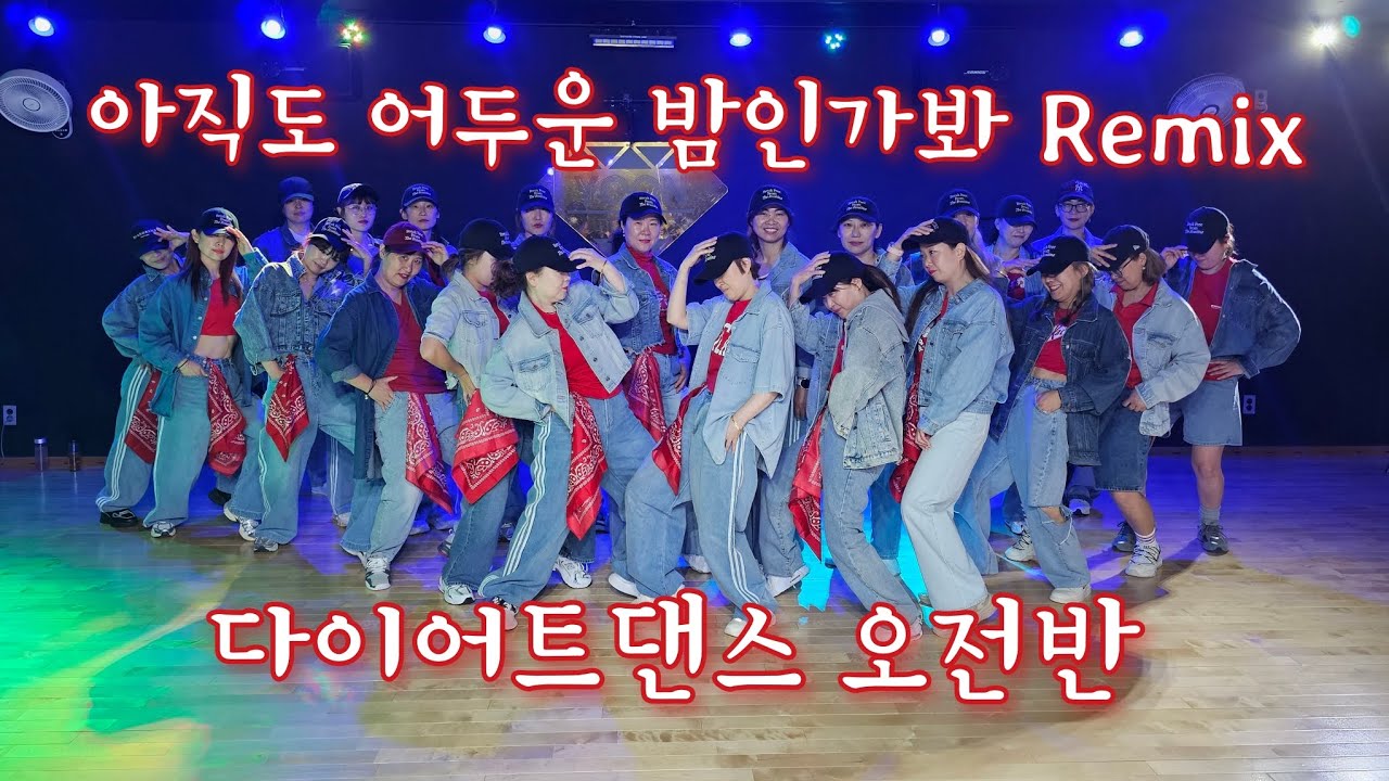 아직도 어두운 밤인가봐 Remix/전영록/다이어트댄스 오전반/탄하댄스핏/영록이오뽜삘 조코😉