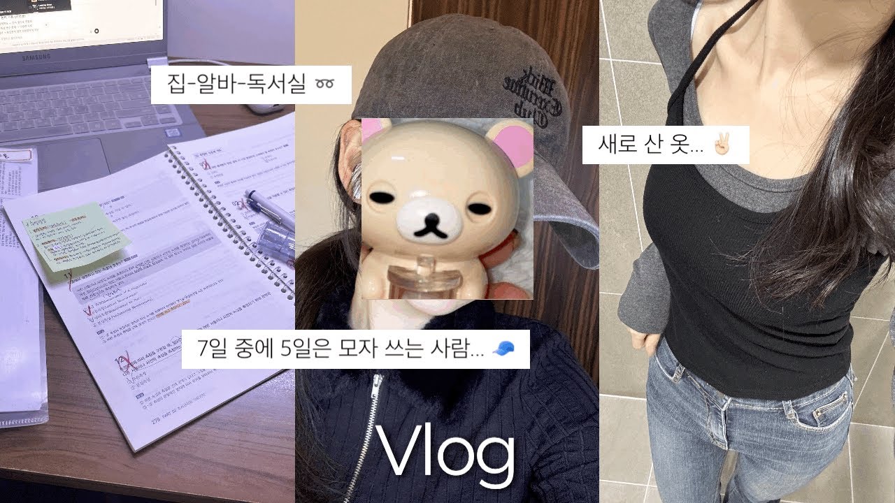 대학생 브이로그 vlog | 공부 많이 될 거야... 스트레스 많이 받을 거야...🧠📝 • 자격증 공부 • 1인 독서실 • 스크린골프 알바 • 인포 알바 • 서울 공연 • 마라탕