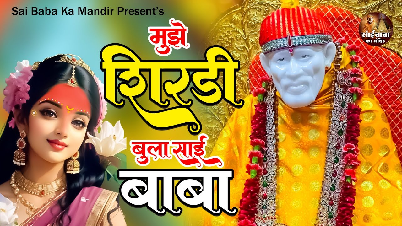 मुझे शिरडी बुला साई बाबा : Mujhe Shirdi Bula Sai Baba || Sai Baba New Bhajan 2024 || Sai Top Bhajan