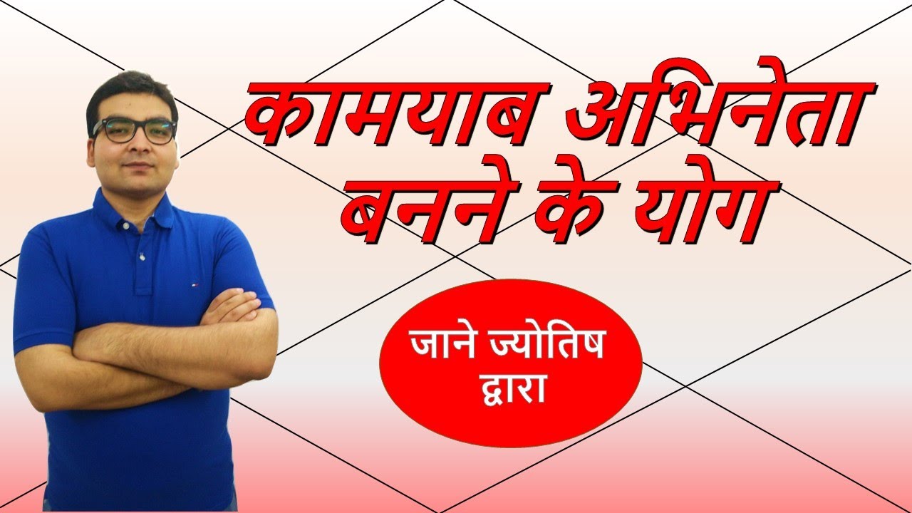 अभिनेता बनने के योग (Yogas for Career in Acting) | ज्योतिष (Vedic Astrology) | हिंदी (Hindi)