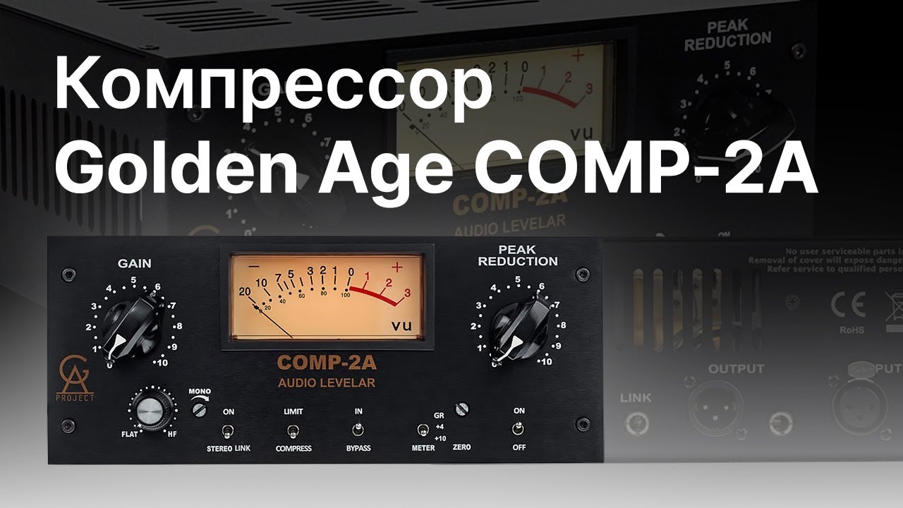 Компрессор Golden Age Project COMP-2A. Тест и сравнение с плагинами.