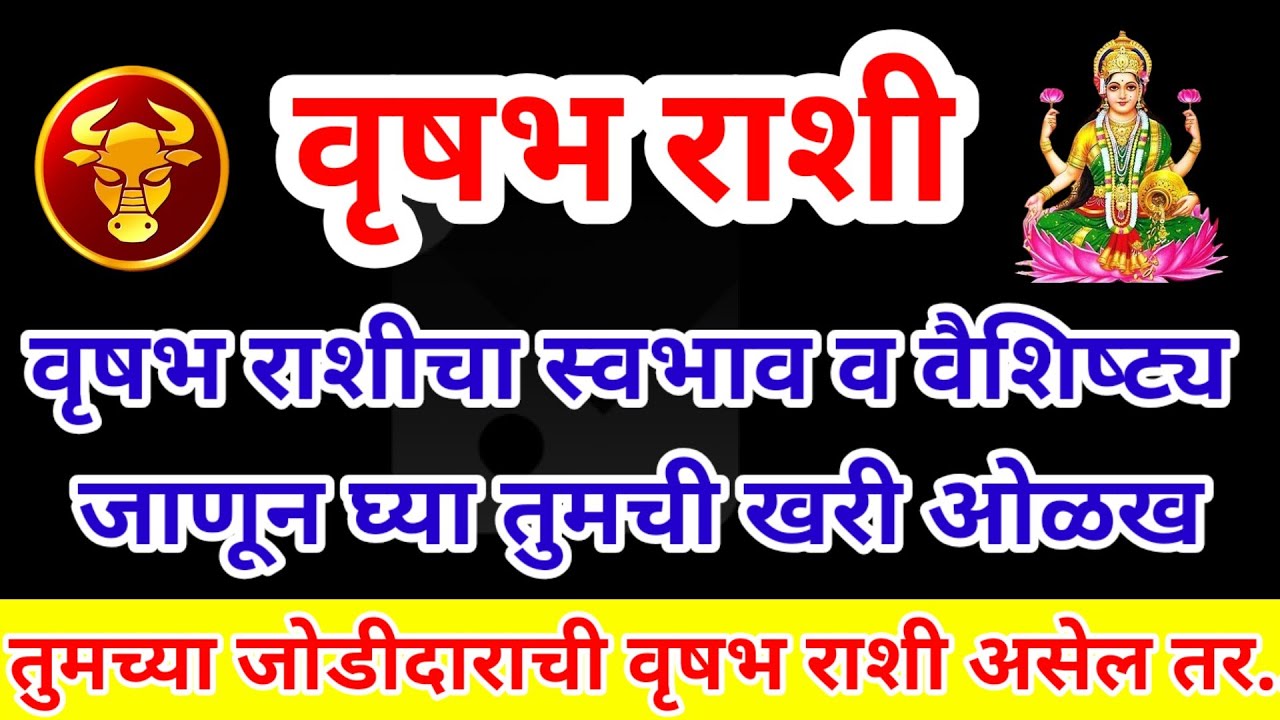 🧿वृषभ राशीचा स्वभाव व वैशिष्ट्य जाणून घ्या तुमची खरी ओळख | Mesh Rashi Horoscope Marathi 2026