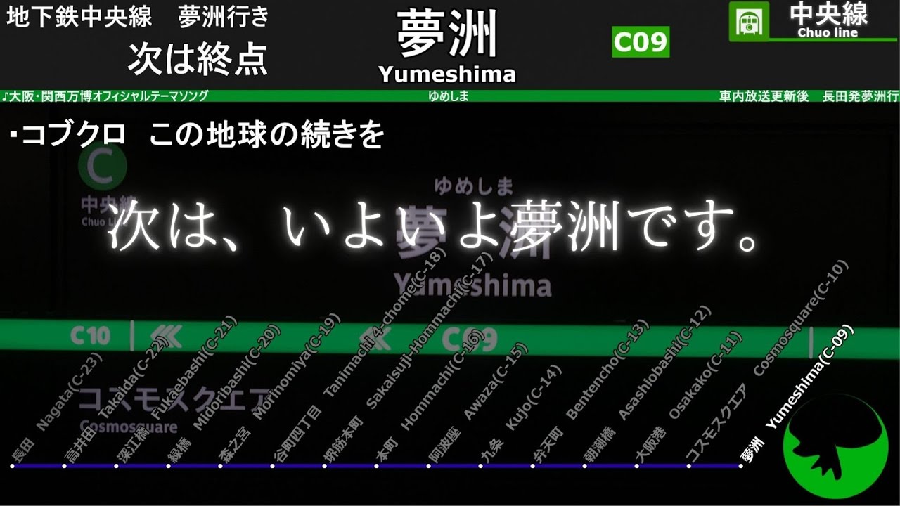 【放送更新後・万博開催時】 Osaka Metro中央線 車内放送【長田～夢洲】長田発夢洲行き 2025年8月