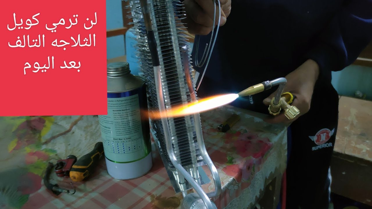 طريقه لحام كويل ثلاجه بلحام الالمونيوم