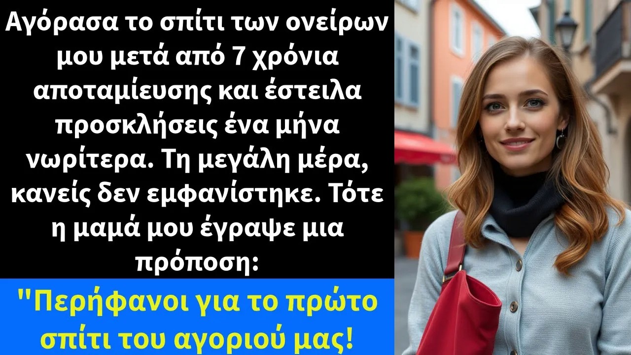 Αγόρασα το σπίτι των ονείρων μου μετά από 7 χρόνια αποταμίευσης και έστειλα προσκλήσεις ένα μήνα