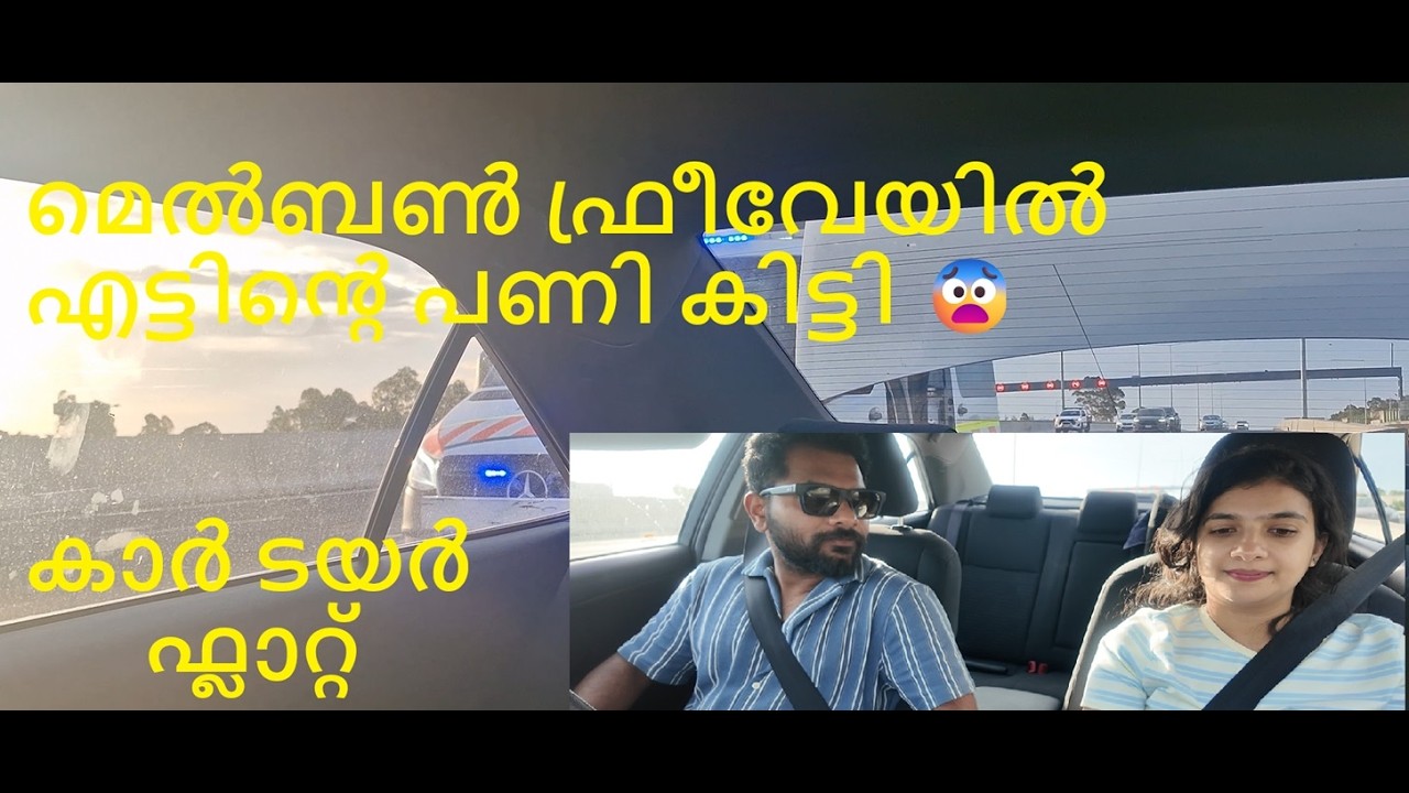 Melbourne Freeway-il Ettinde Pani Kitti 😨 | Car Tyre Flat – Real Experience Australia 🇦🇺