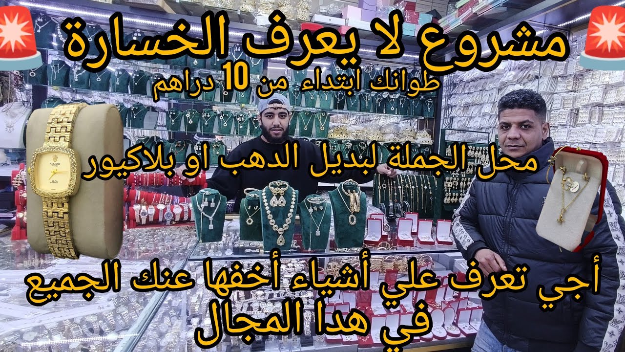 أول مرة على اليوتوب 💯محل الجملة لبديل الدهب او بلاكيور 🚨اتمنة ابتداء من 10 دراهم