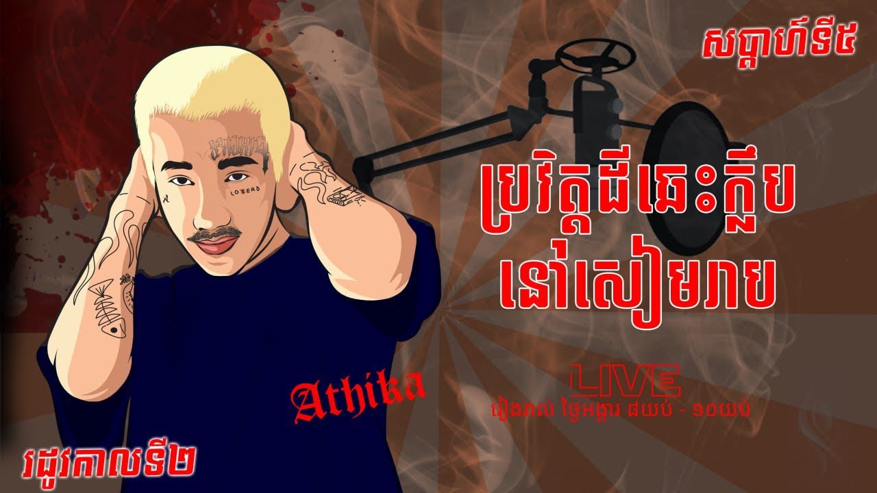 ប្រវិត្តដីក្លឹបឆេះនៅសៀមរាប #រដូវកាលទី២ #សប្តាហ៍ទី៥