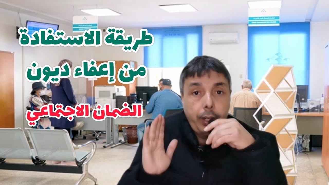🚨الطريقة الصحيحة للاستفادة من إعفاء الديون اللي كيسالك الضمان الاجتماعي