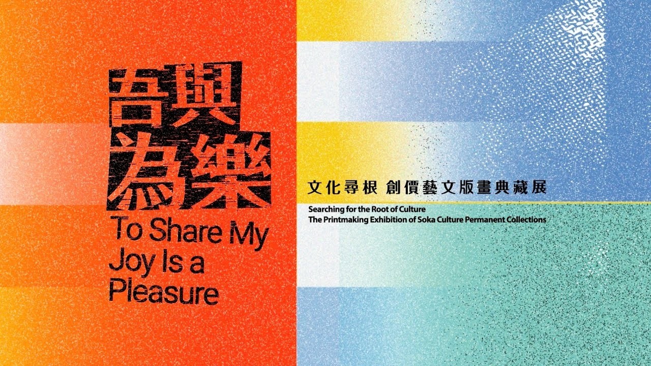 吾與為樂—文化尋根 創價藝文版畫典藏展｜2021創價藝文