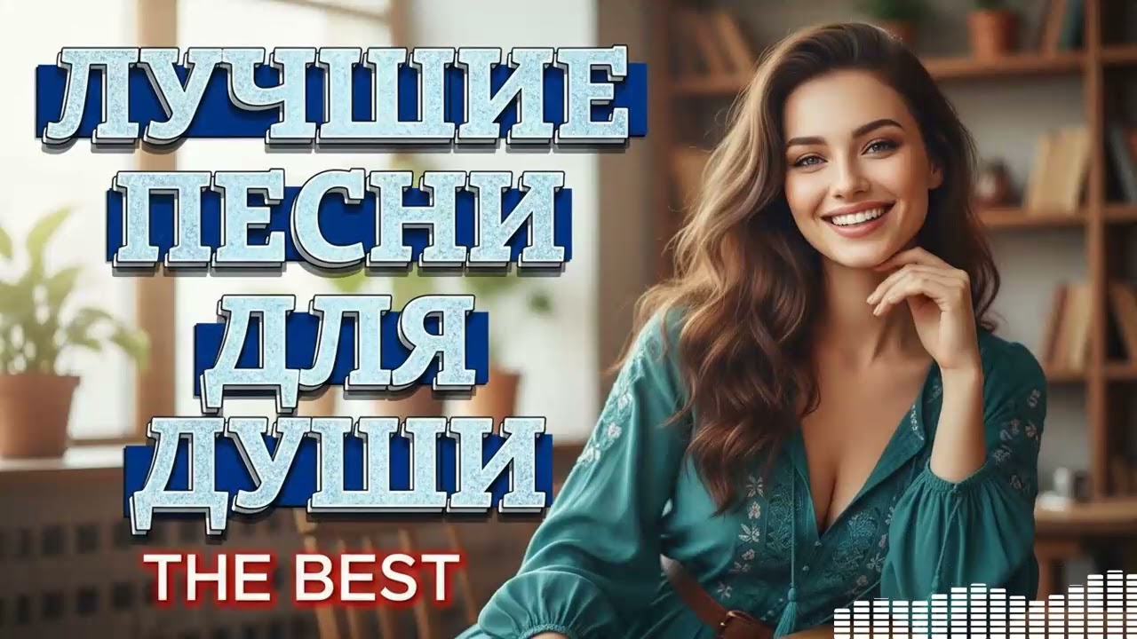 Романтический Плейлист: Песни, Заставляющие Вспоминать и Скучать по Любви