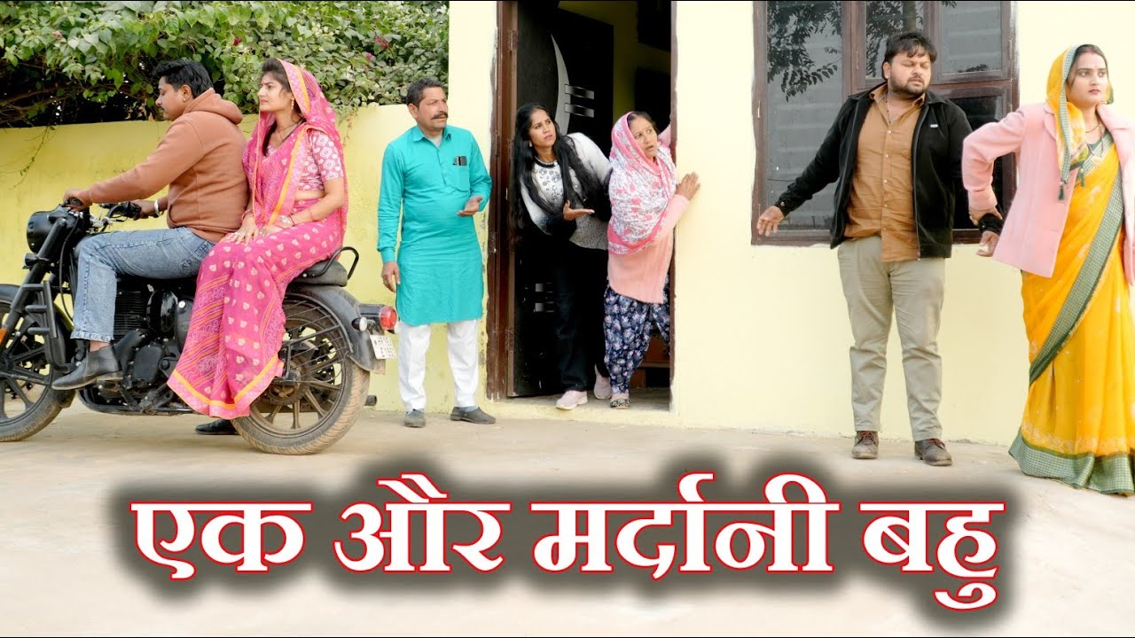 एक और मर्दानी बहु#सच्ची घटना#emotional #haryanvi नाटक#लेटेस्ट2025