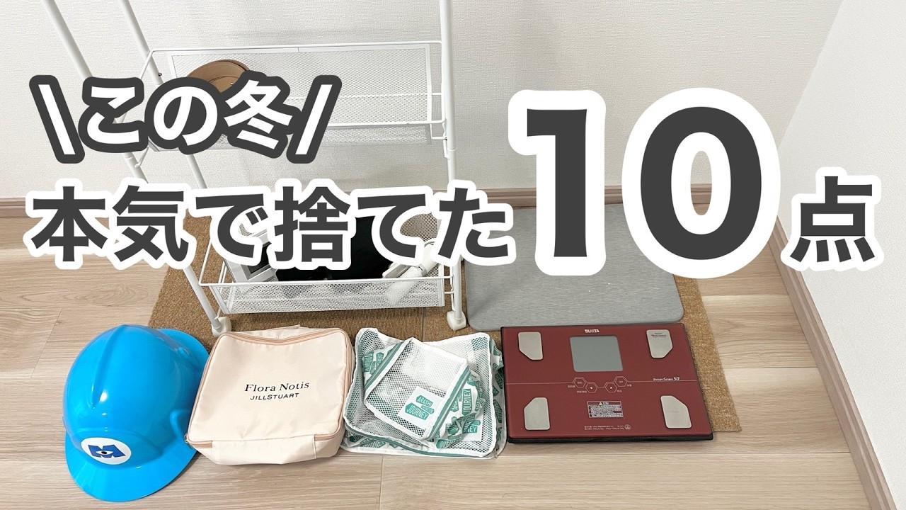 【全公開】もう二度と散らからない！この冬、本気で捨てて良かったもの10選