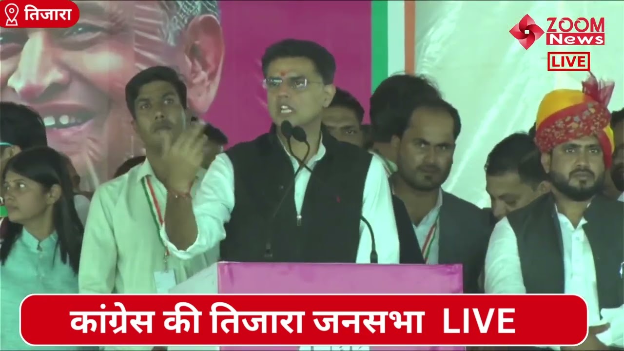 सचिन पायलट का तिजारा जनसभा में भाषण | Sachin Pilot | Tijara