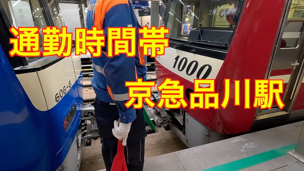 平日朝の京急品川駅