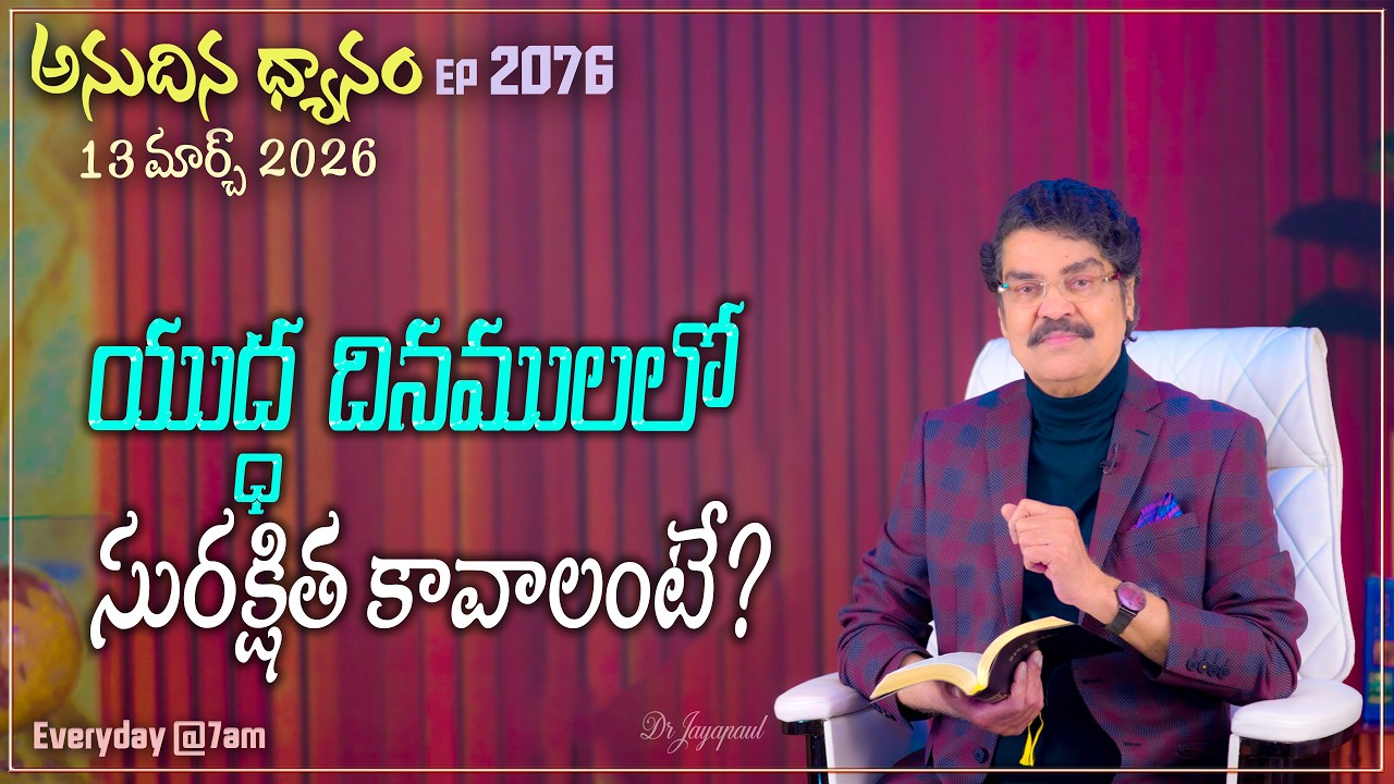 #LIVE #2076 (13 MAR 2026) అనుదిన ధ్యానం | యుద్ధ దినములలో సురక్షిత కావాలంటే? | DrJayapaul