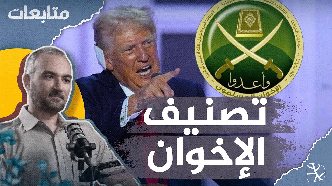 بمباركة العروش العربية.. الحرب على الإخوان تتوسع في الأنظمة 
