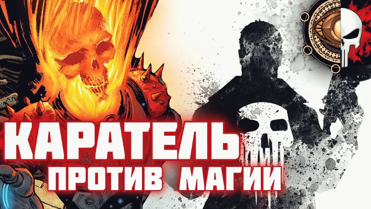 Магия в Жизни Карателя