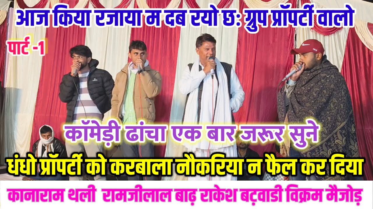 आज किया रजाया म दब रयो छः ग्रुप प्रॉपर्टी वालो 😂 कानाराम रामजीलाल विक्रम राकेश के काॅमेडी ढांचा 🤣