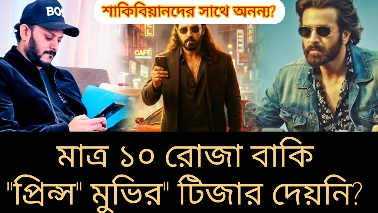 Prince - টিম মজা করছে? মাত্র ১০ রোজা বাকি 