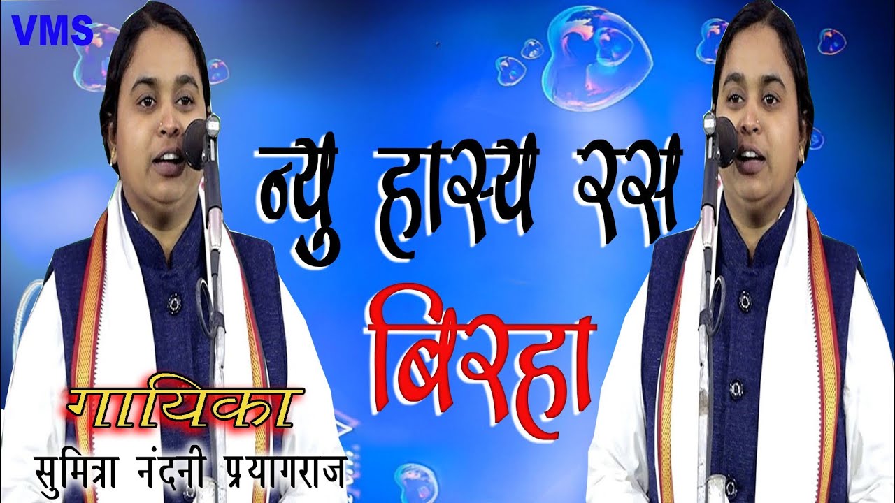 ऐसा हास्य रस बिरहा अभी तक सुना नही होगा गायिका:-#सुमित्रा_नंदनी #प्रयागराज new birha