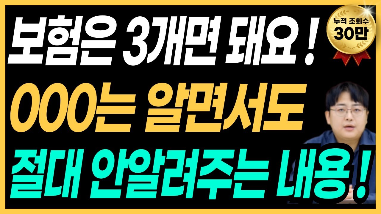 보험은 3개면 됩니다 ! 아무도 절대 알려주지 않는 내용 꼭 체크하세요