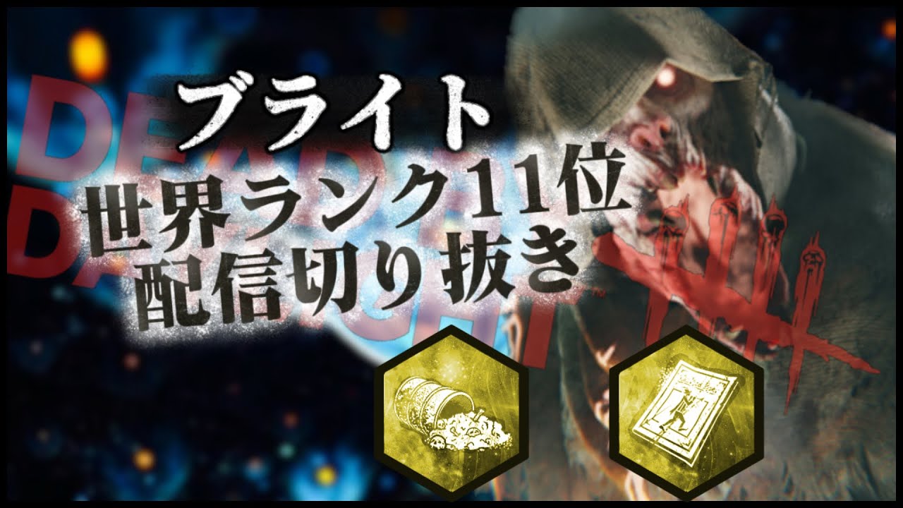 【DBD】ブライト世界ランカーの日常 82 枯死の島+バダム
