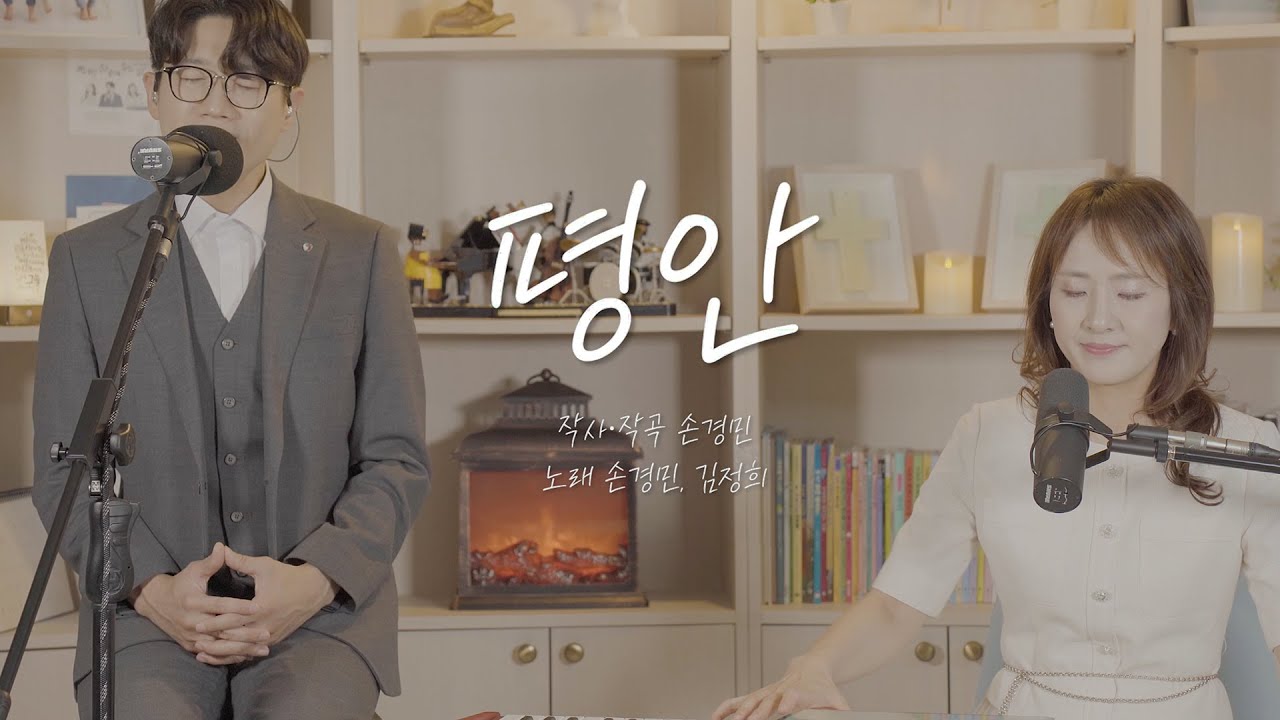 평안 - 손경민, 김정희