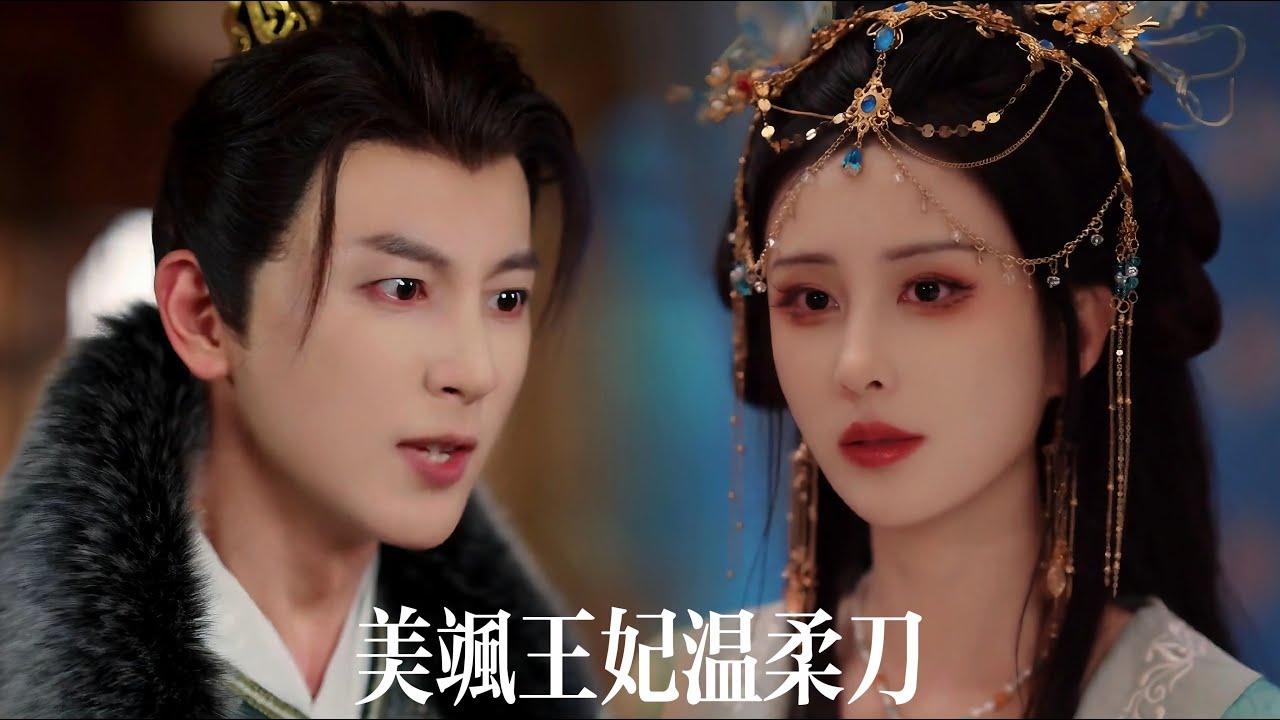 一口气看完【美颯王妃溫柔刀】被弃尸荒野那日，她向阎王借了条命。再回王府，她是权贵争抢的红颜祸水，亲手将负心汉与毒庶妹，献祭给枉死的女儿！