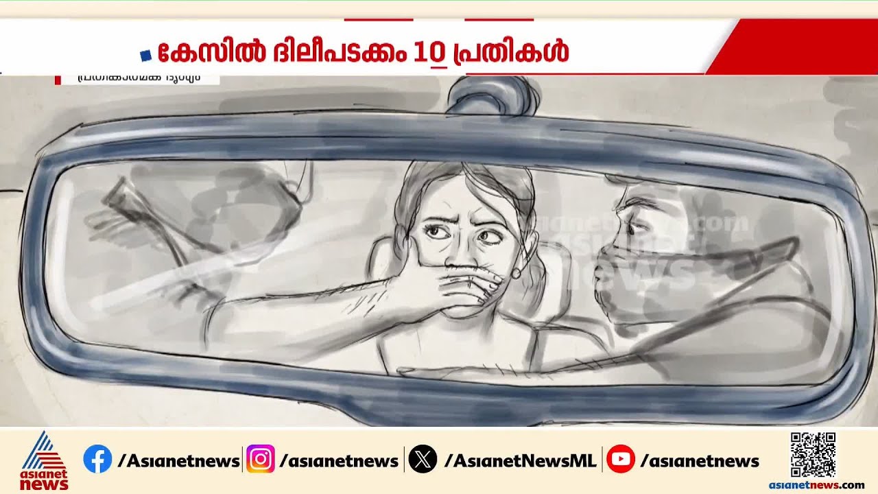 ഓടുന്ന കാറിലെ ക്രൂര ബലാത്സംഗം, നഗ്ന ദൃശ്യങ്ങൾ ഫോണിൽ പകർത്തി;   നടിയെ ആക്രമിച്ച കേസിലെ നാൾ വഴികളിലൂടെ