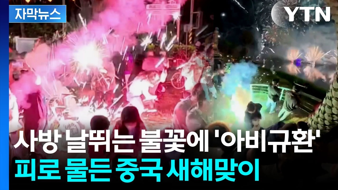 [자막뉴스] 환호성이 비명됐다…中 폭죽 참사에 축제가 초상집으로 / YTN