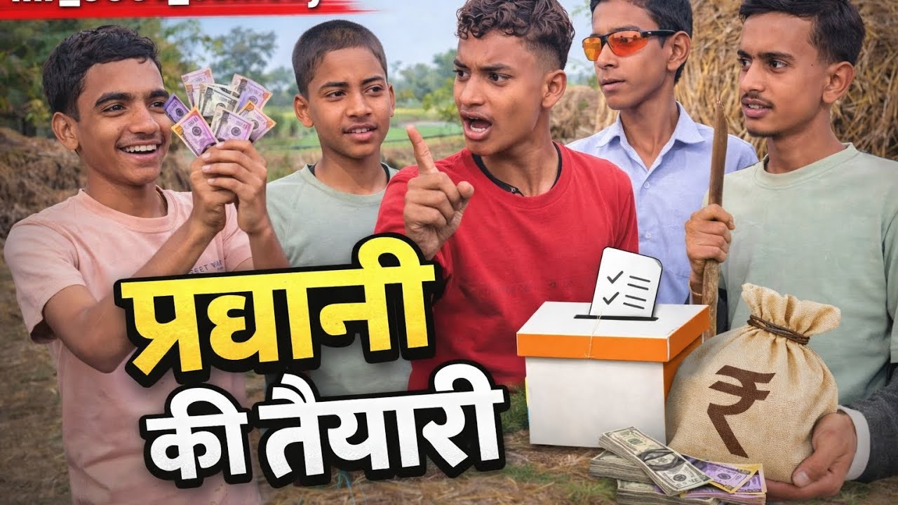 😂 प्रधानी की तैयारी | गाँव की राजनीति का फुल कॉमेडी ड्रामा 🤣 | mr_0001_comedy#pradhan #rajniti #funn