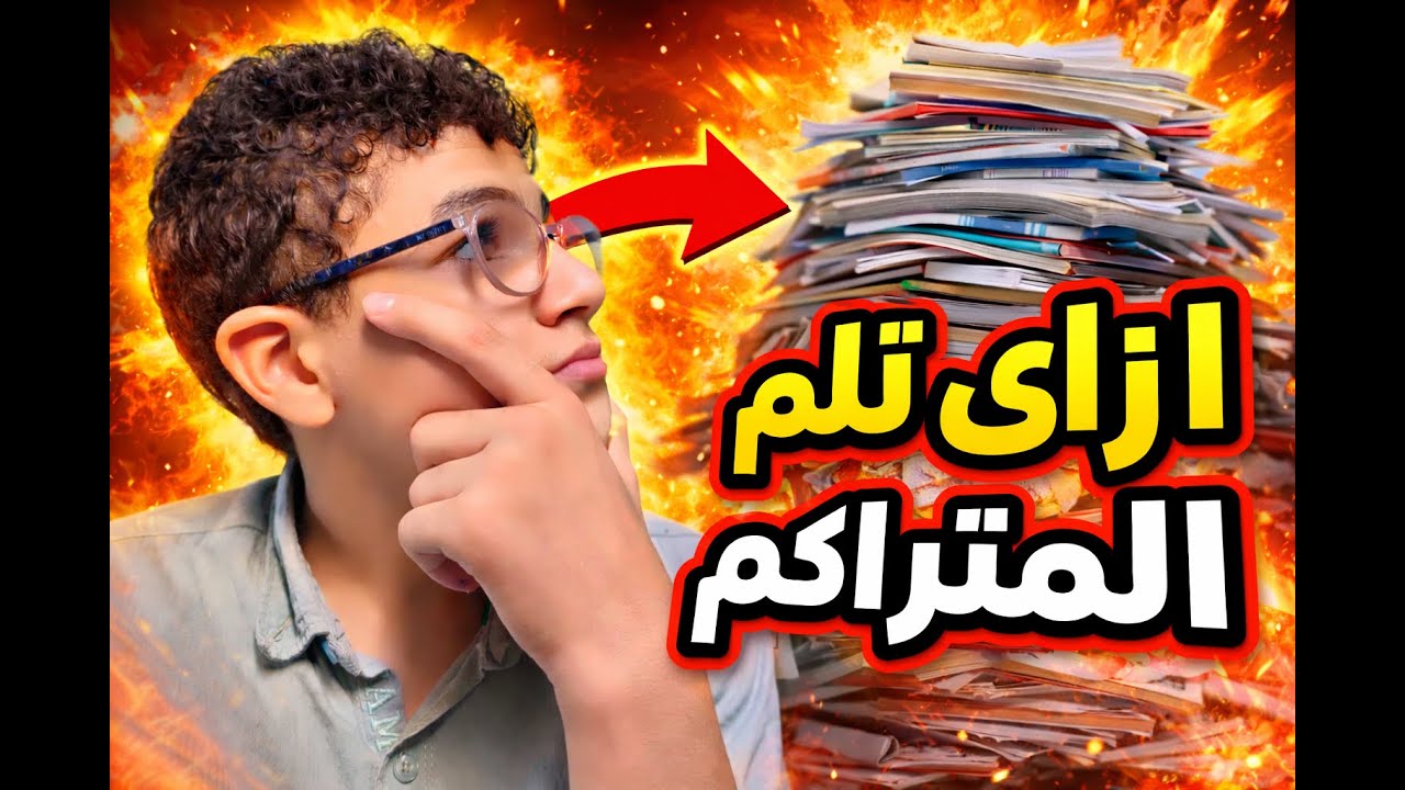 ازاي تلم المتراكم | تالته اعدادي