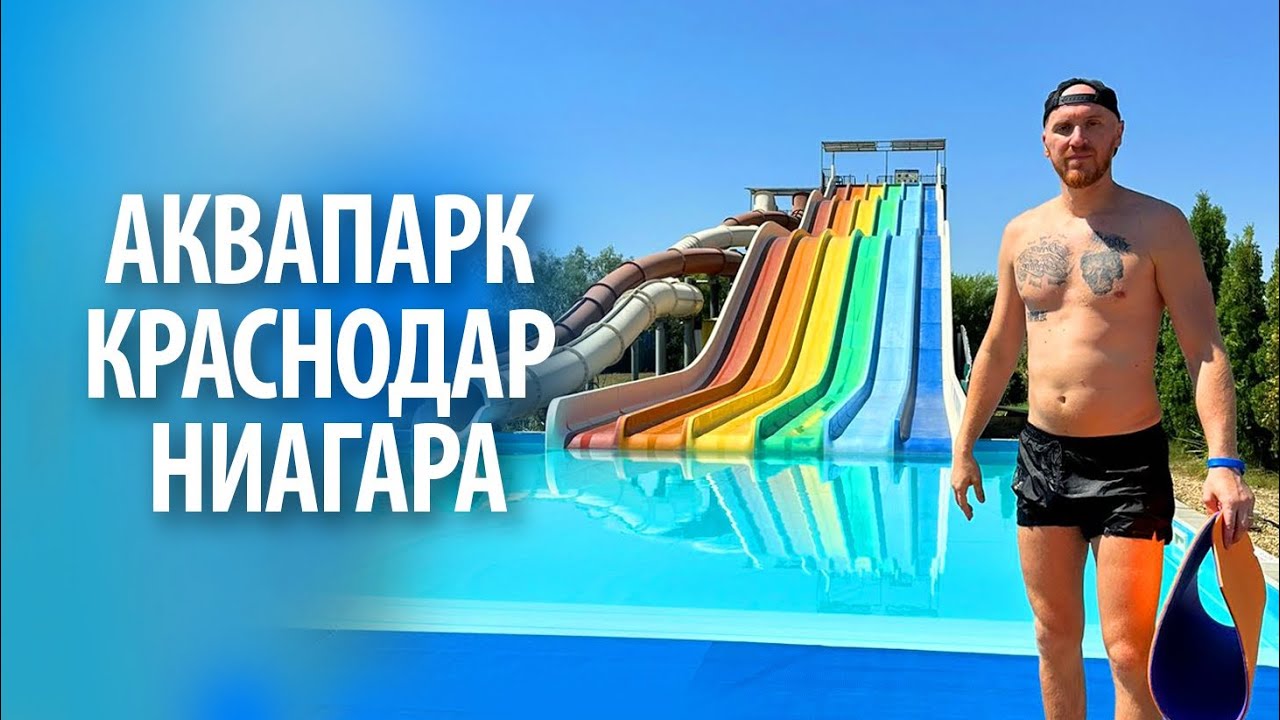 Аквапарк 