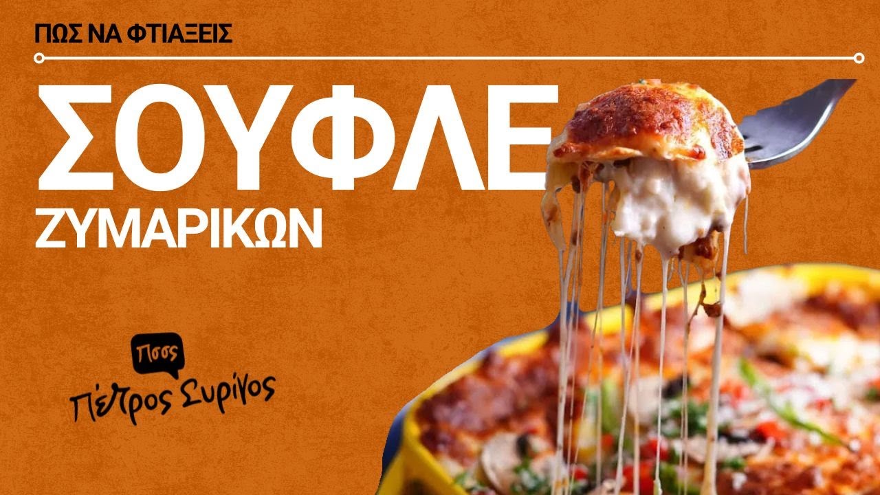 Σουφλέ ζυμαρικών με τυριά και μπέικον και κρέμα γάλακτος | Πέτρος Συρίγος