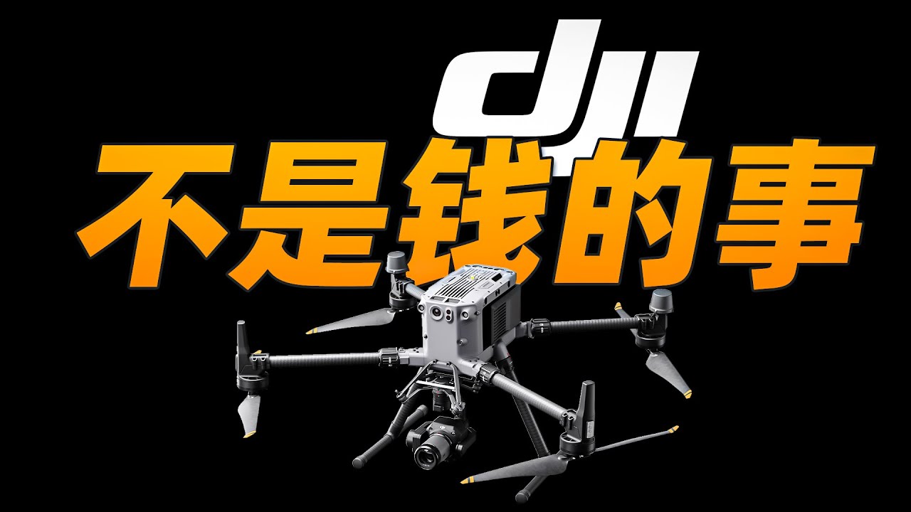 给你们个机会，借我10亿美元 - 大疆为啥难被替代？