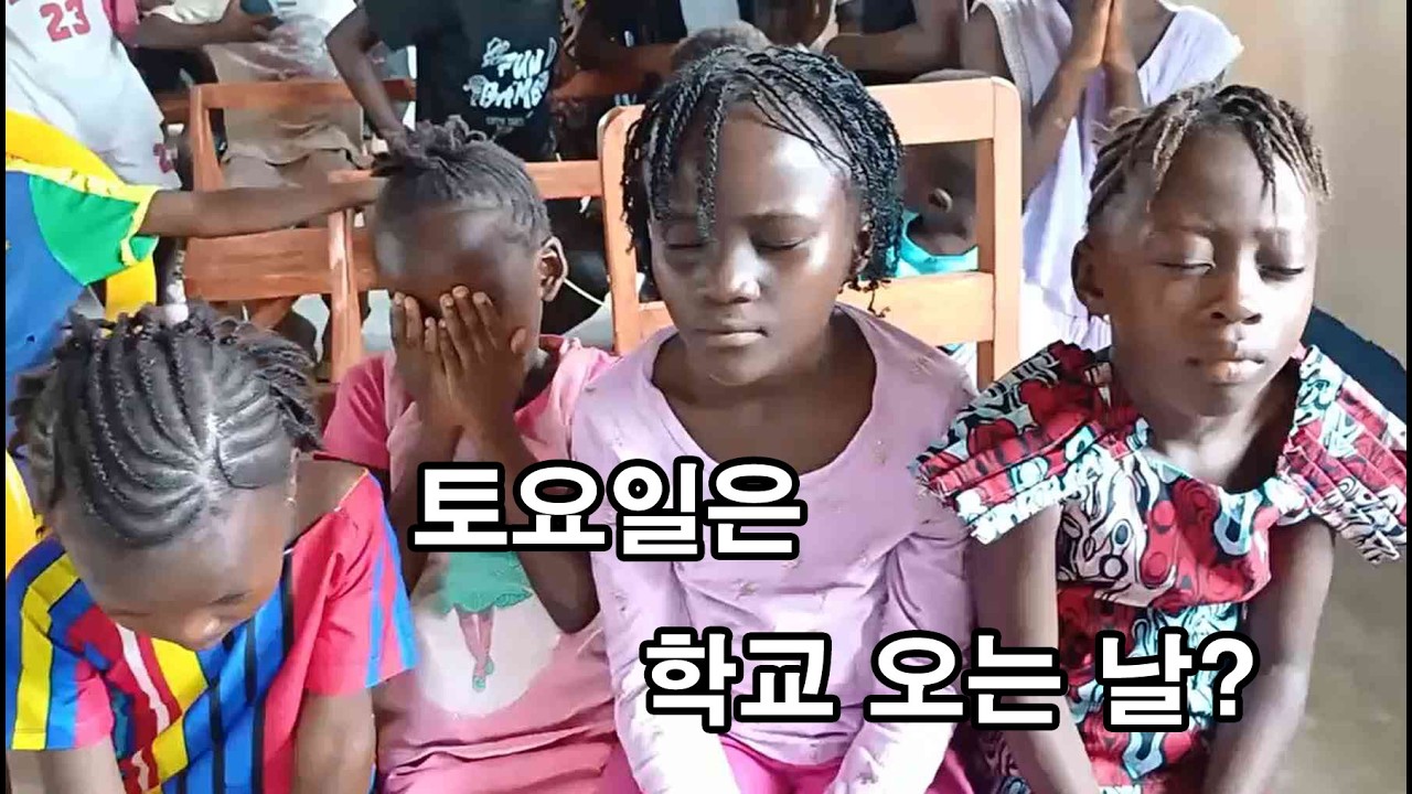 [아프리카 선교 이야기] 우리는 토요일에도 학교에 가요
