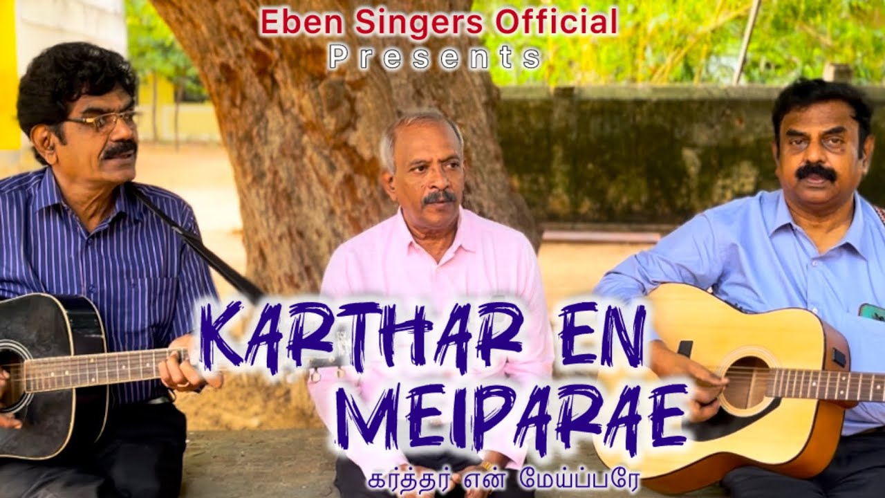 Karthar En Meiparae | கர்த்தர் என் மேய்ப்பரே | Tamil Christian Song 2026 | Nazareth Eben Singers