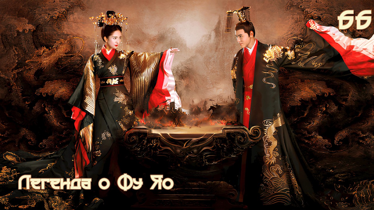 Легенда о Фу Яо 66 серия (русская озвучка) 扶摇 Legend of Fu Yao Императрица Фуяо дорама