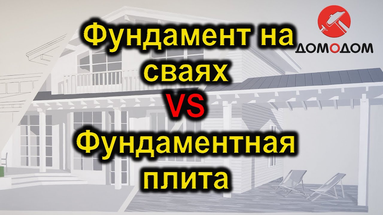 Какой фундамент лучше, на сваях или фундаментная плита