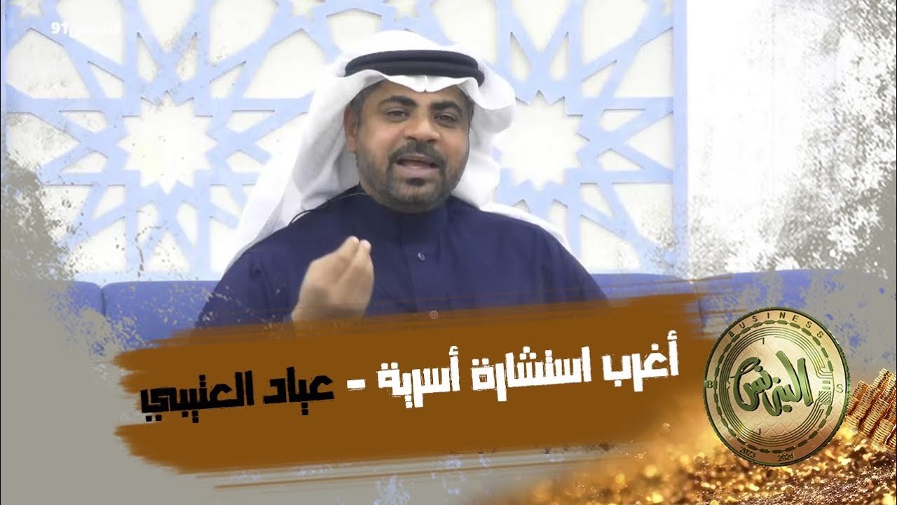 أغرب استشارة أسرية | عياد العتيبي (البزنس91)