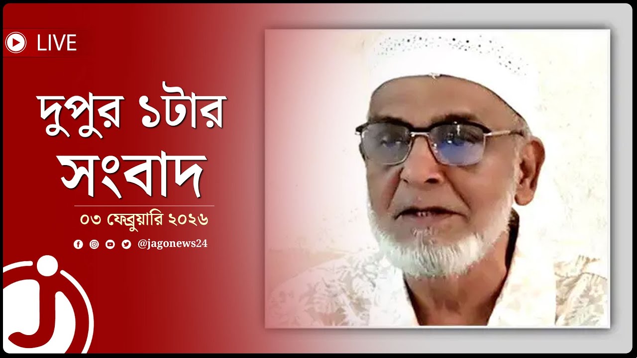দুপুর ১টার নিউজ আপডেট | মঙ্গলবার, ০৩ ফেব্রুয়ারি ২০২৬ | Jago News Live