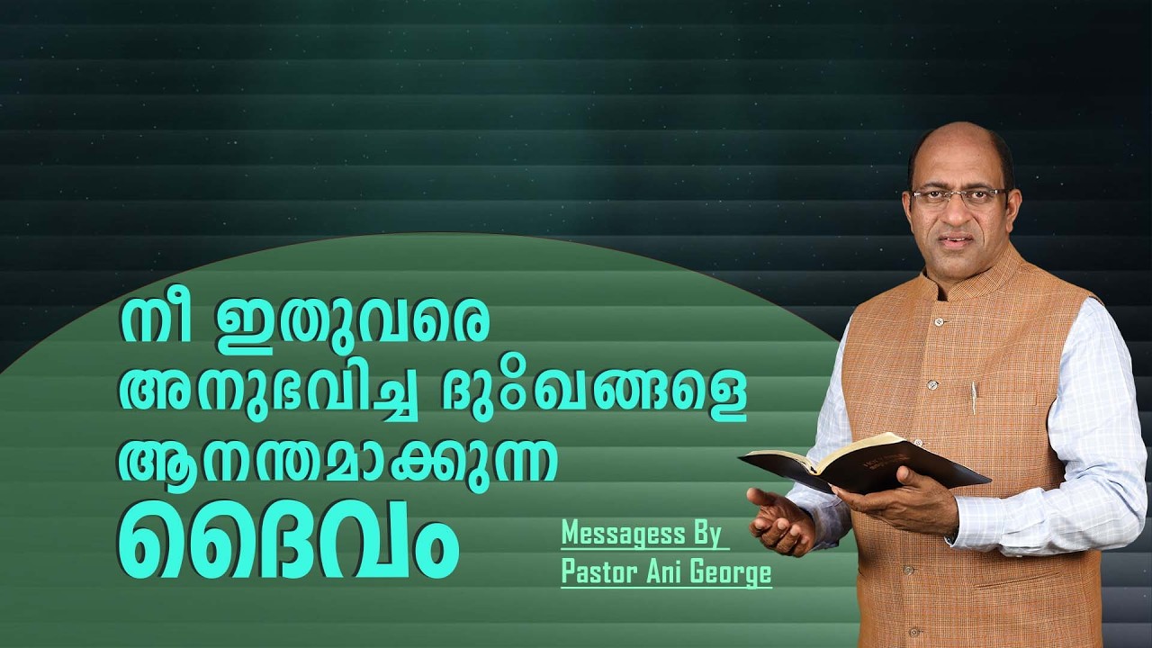നീ ഇതുവരെ അനുഭവിച്ച ദുഃഖങ്ങളെ ആനന്തമാക്കുന്ന ദൈവം | Sermon by Pastor Ani George